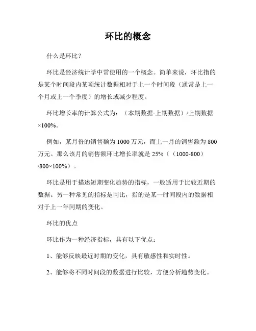 环比的概念