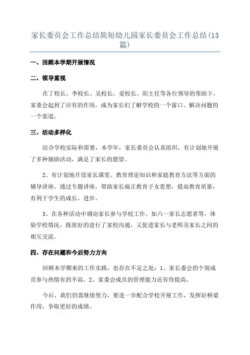 家长委员会工作总结简短幼儿园家长委员会工作总结(13篇)