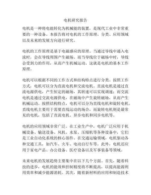 电机研究报告
