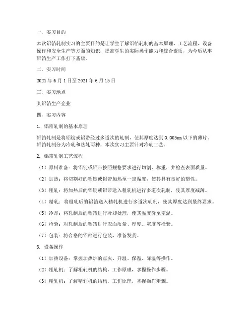 铝箔轧制实习报告