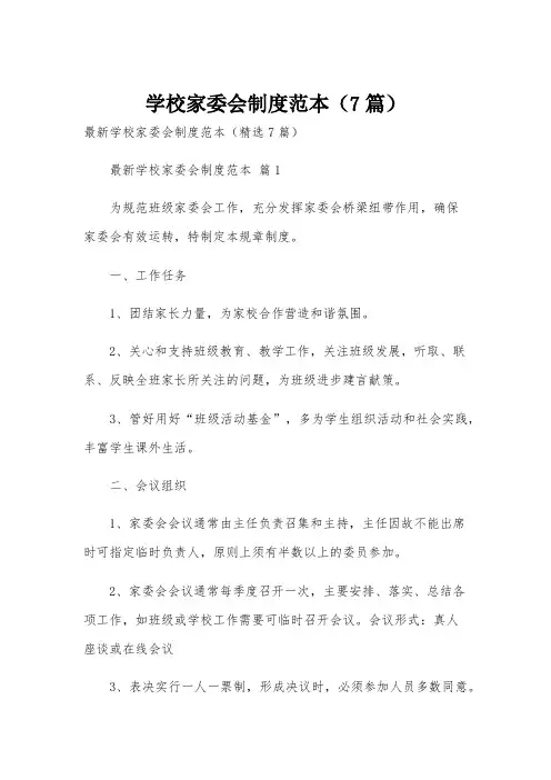 学校家委会制度范本(7篇)