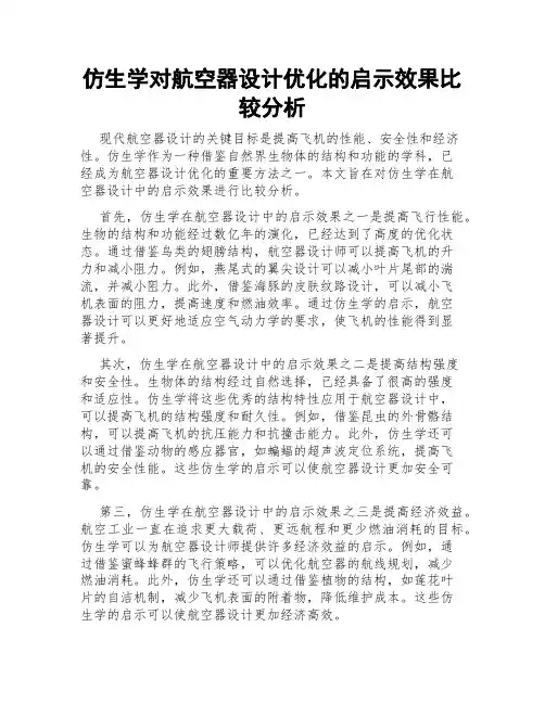 仿生学对航空器设计优化的启示效果比较分析