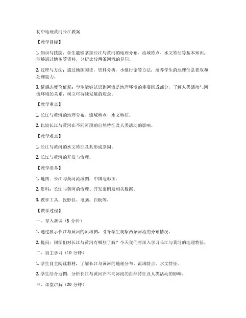 初中地理黄河长江教案