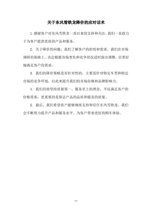 关于东风雪铁龙降价的应对话术