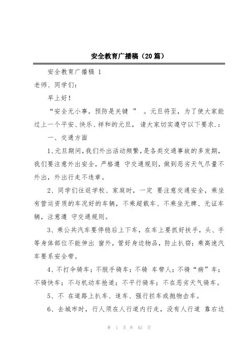 安全教育广播稿(20篇)