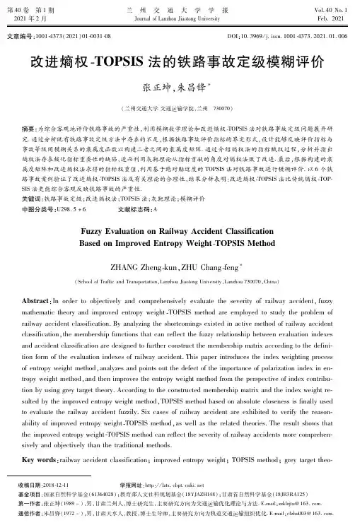 改进熵权-TOPSIS法的铁路事故定级模糊评价