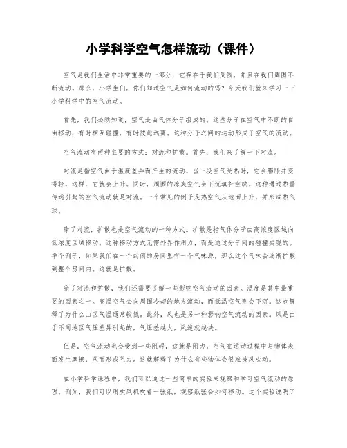 小学科学空气怎样流动(课件)