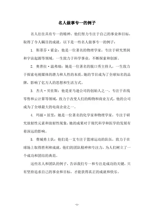 名人做事专一的例子