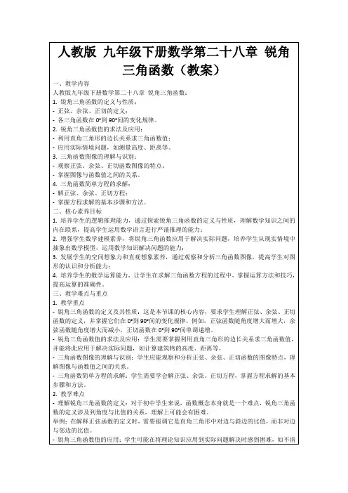 人教版九年级下册数学第二十八章锐角三角函数(教案)