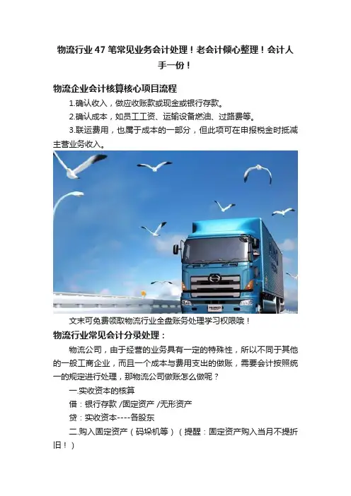 物流行业47笔常见业务会计处理！老会计倾心整理！会计人手一份！