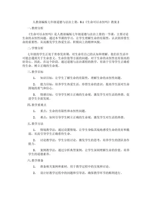 人教部编版七年级道德与法治上册：8.1《生命可以永恒吗》教案2