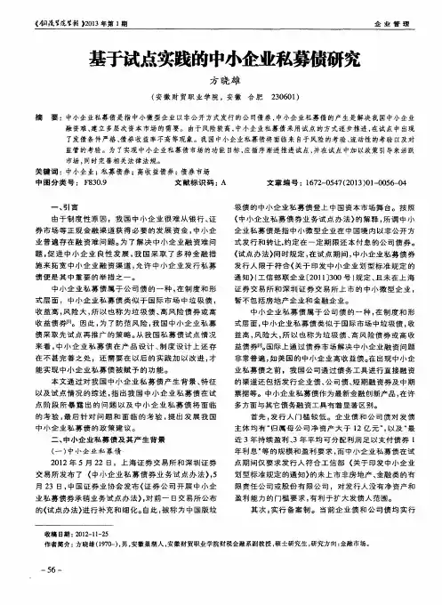 基于试点实践的中小企业私募债研究