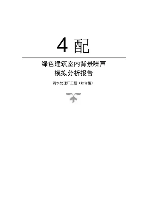 污水处理厂工程(综合楼)绿色建筑室内背景噪声计算分析报告