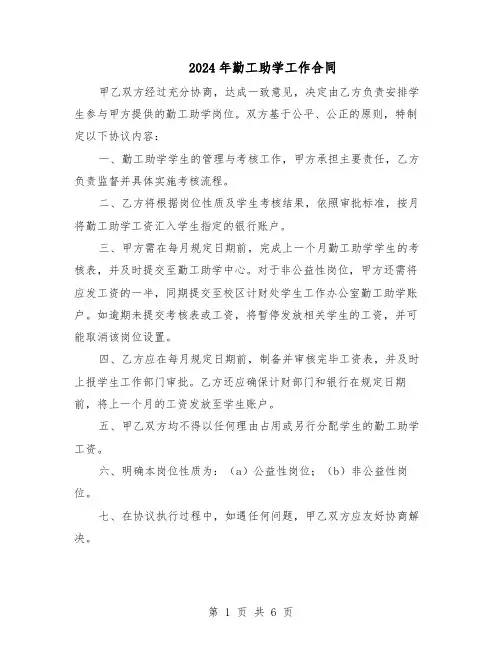 2024年勤工助学工作合同（四篇）