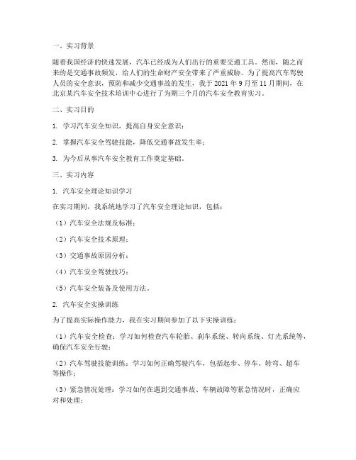 汽车安全教育实习报告