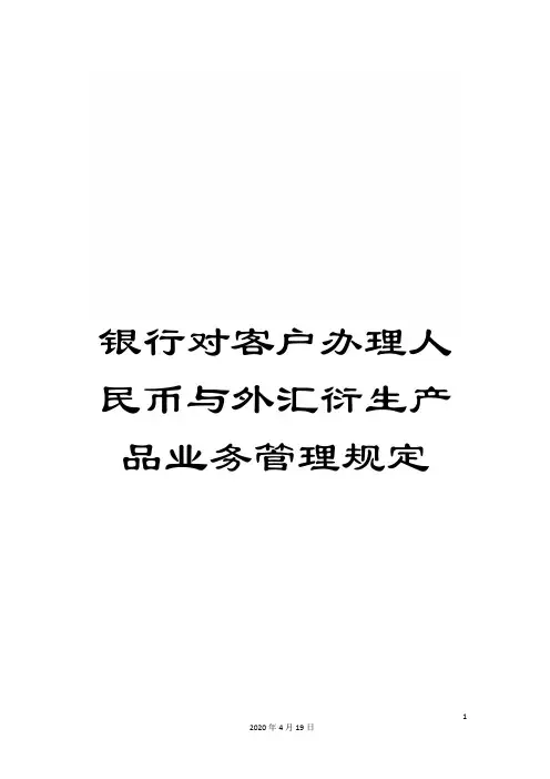 银行对客户办理人民币与外汇衍生产品业务管理规定