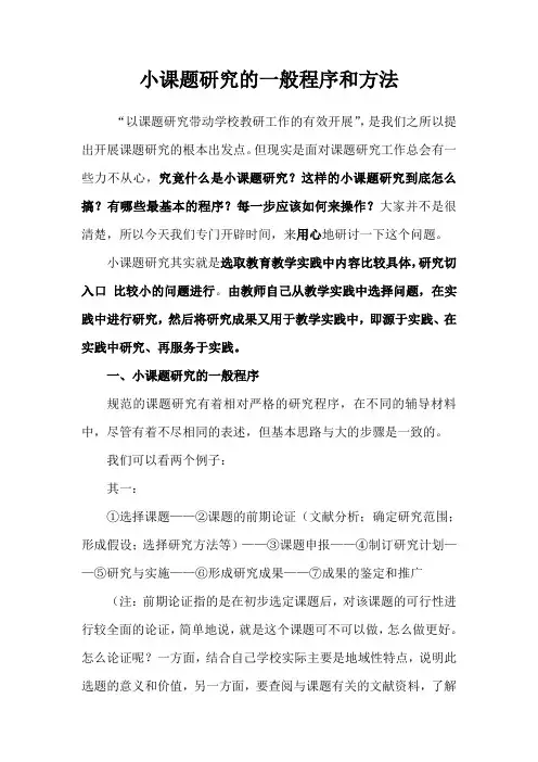 小课题研究的一般程序和方法