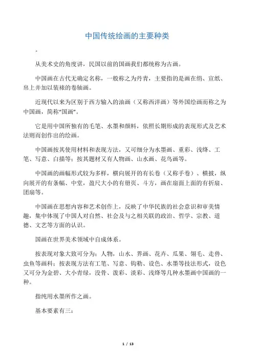 中国传统绘画的主要种类