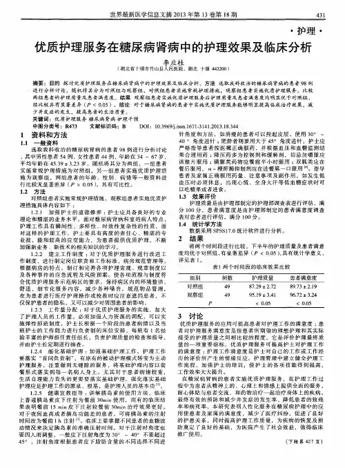 优质护理服务在糖尿病肾病中的护理效果及临床分析