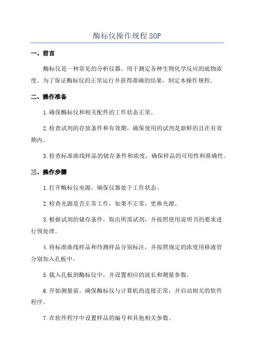 酶标仪操作规程SOP