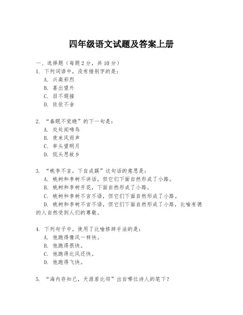 四年级语文试题及答案上册