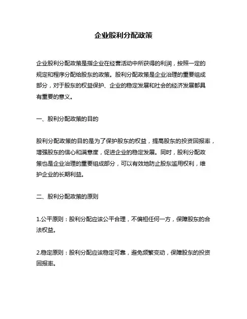 企业股利分配政策