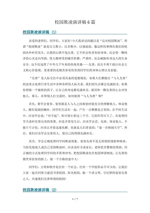 校园欺凌演讲稿6篇