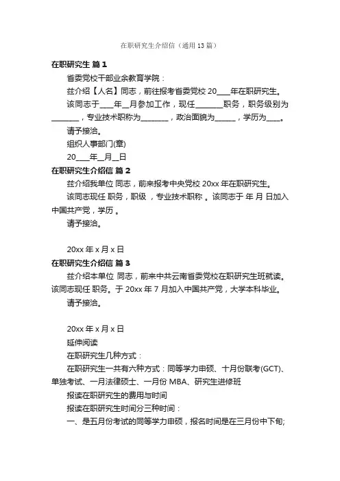 在职研究生介绍信（通用13篇）