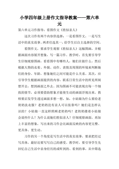 小学四年级上册作文指导教案——第六单元