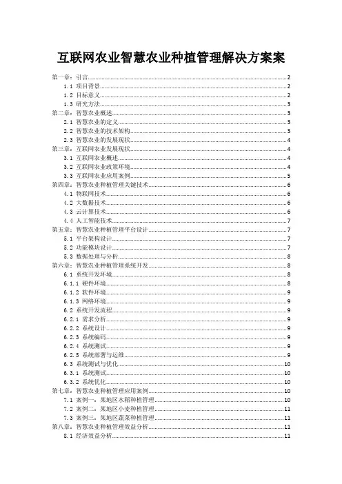 互联网+农业智慧农业种植管理解决方案案
