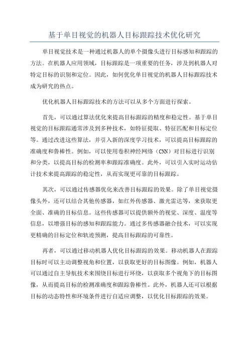 基于单目视觉的机器人目标跟踪技术优化研究