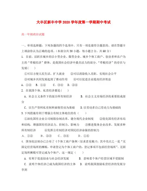 江苏省大丰市新丰中学2020学年高一政治上学期期中试题