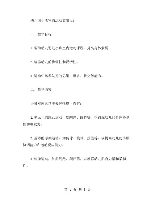 幼儿园小班室内运动教案设计