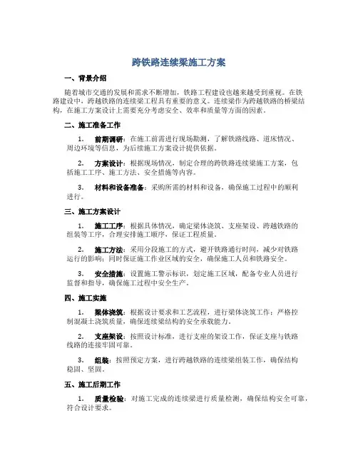 跨铁路连续梁施工方案