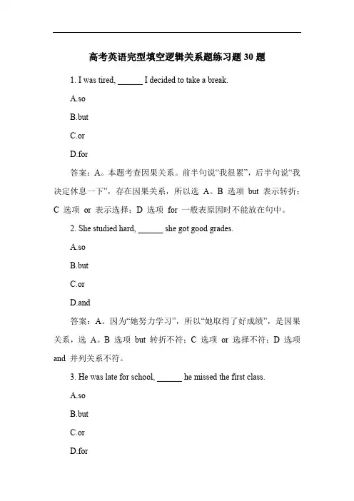 高考英语完型填空逻辑关系题练习题30题