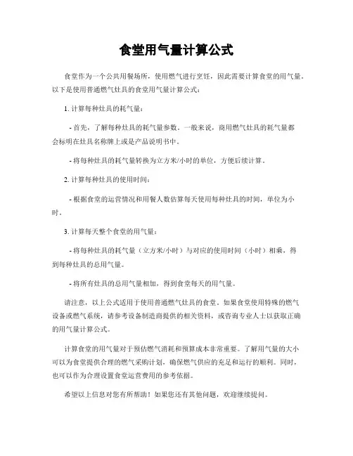 食堂用气量计算公式