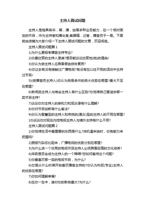 主持人面试问题