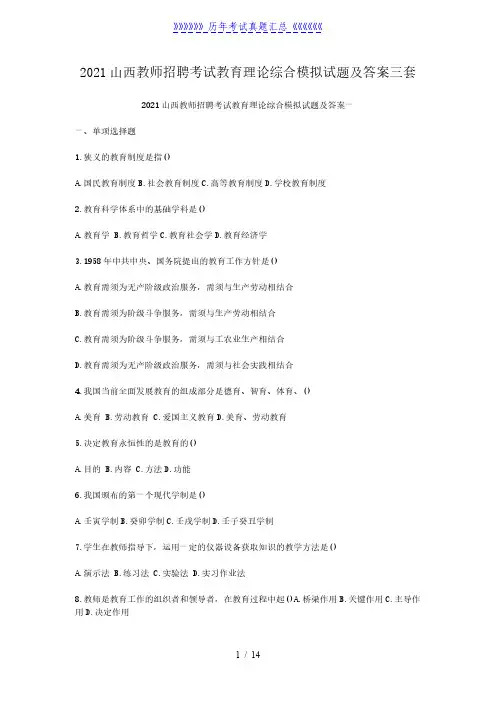 2021山西教师招聘考试教育理论综合模拟试题及答案三套