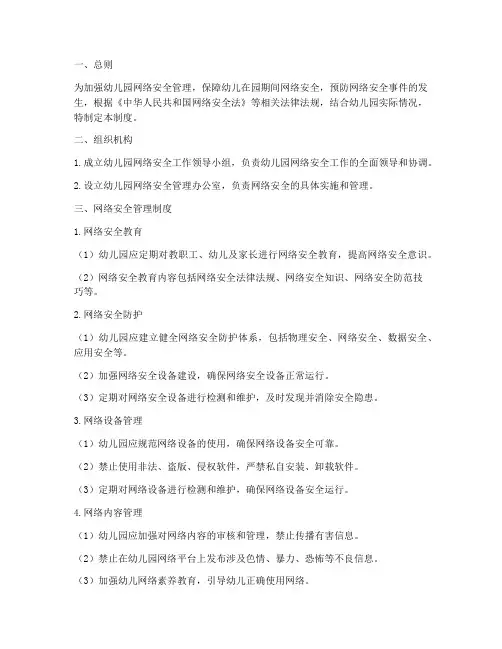 幼儿园学校网络安全制度