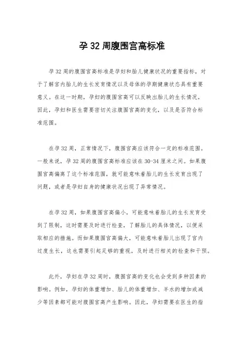 孕32周腹围宫高标准