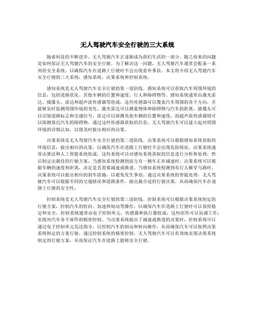 无人驾驶汽车安全行驶的三大系统
