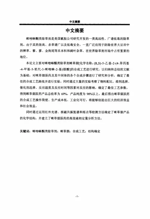 除草剂咪草烟的合成工艺研究
