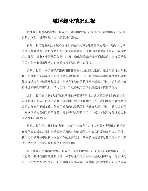 城区绿化情况汇报