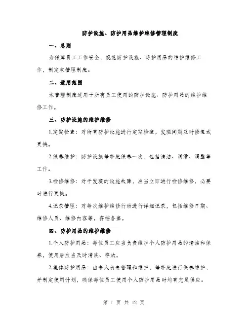 防护设施、防护用品维护维修管理制度（5篇）
