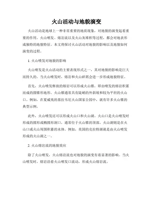 火山活动与地貌演变
