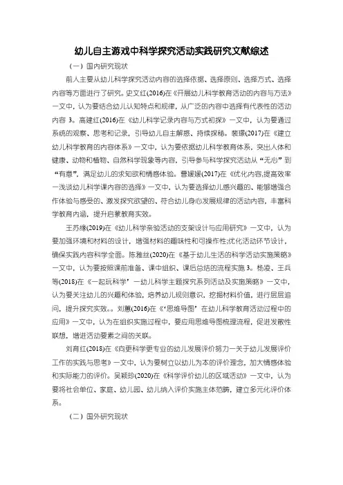 《幼儿自主游戏中科学探究活动实践研究文献综述》1900字
