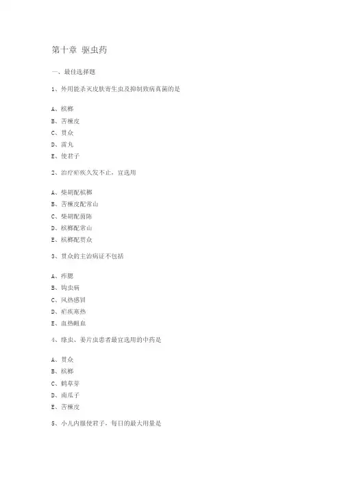 第十章驱虫药
