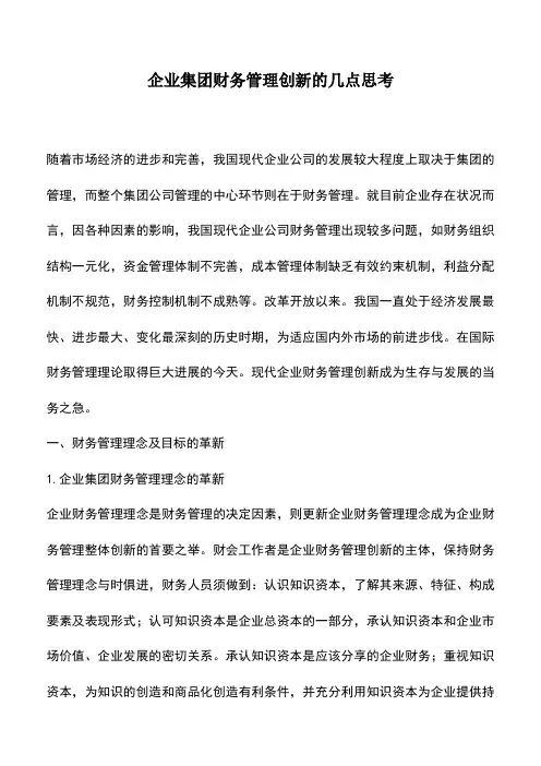 会计实务：企业集团财务管理创新的几点思考