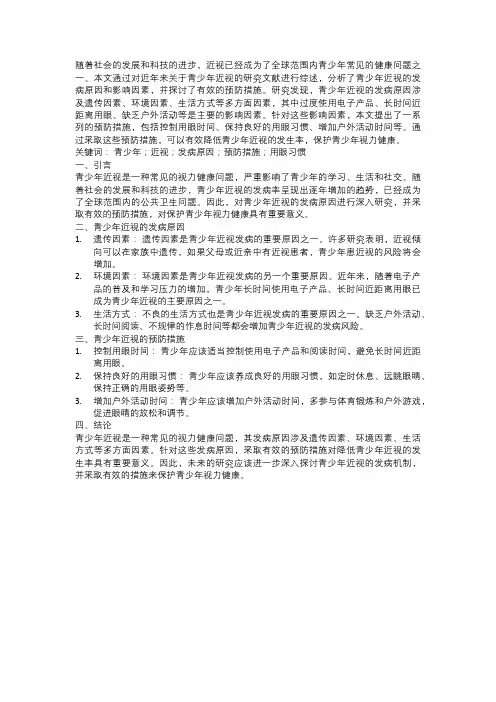 青少年近视发病原因及预防措施研究