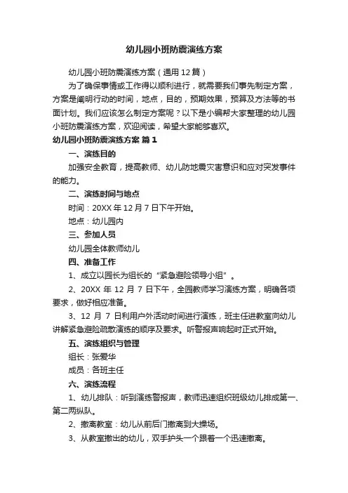 幼儿园小班防震演练方案（通用12篇）